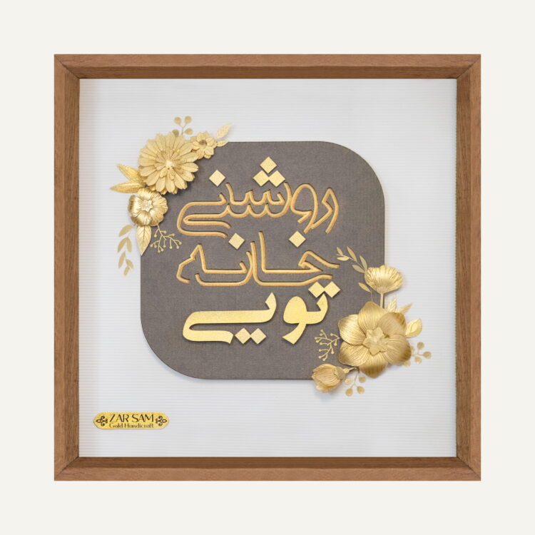 تابلو طلا شعر و کالیگرافی روشنی خانه