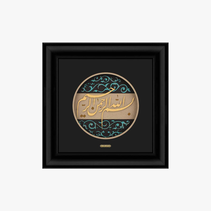 10005655-W2.jpg تابلو طلا مذهبی بسم الله نستعلیق - 1