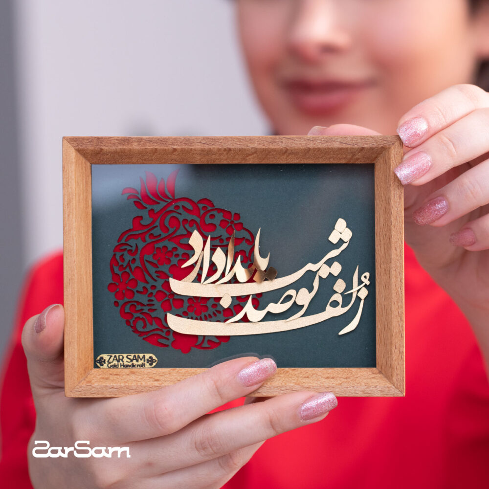 تابلو طلا شعر و کالیگرافی یلدا - 3