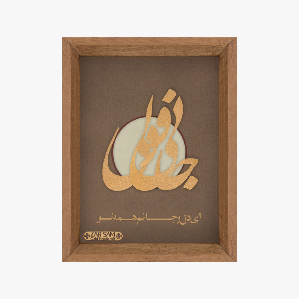 10005668-G تابلو طلا شعر و کالیگرافی جانان - 1