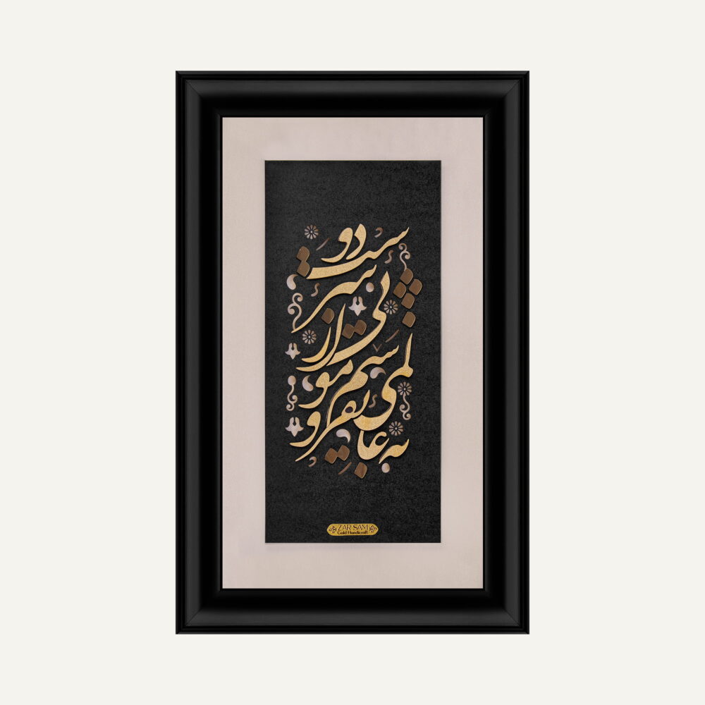 تابلو طلا شعر و کالیگرافی یارا