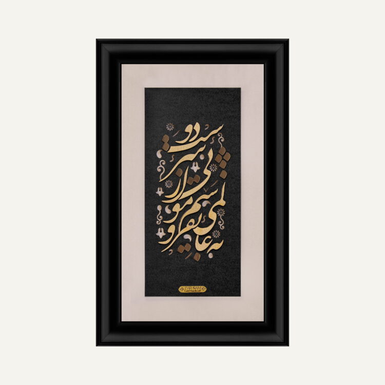تابلو طلا شعر و کالیگرافی یارا