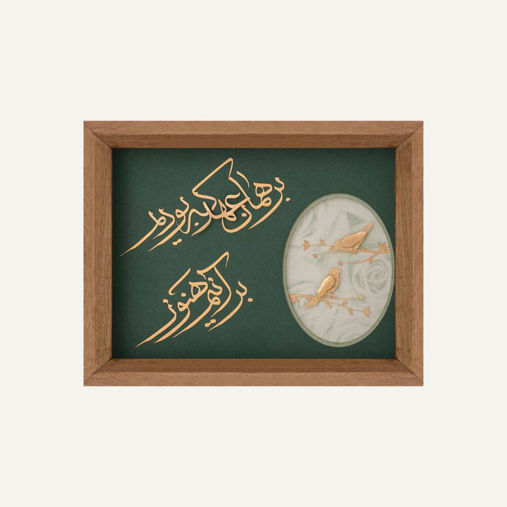 تابلو عهد سری آوند تابلو عهد سری آوند