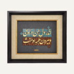 تابلو طلا شعر و کالیگرافی پیمان