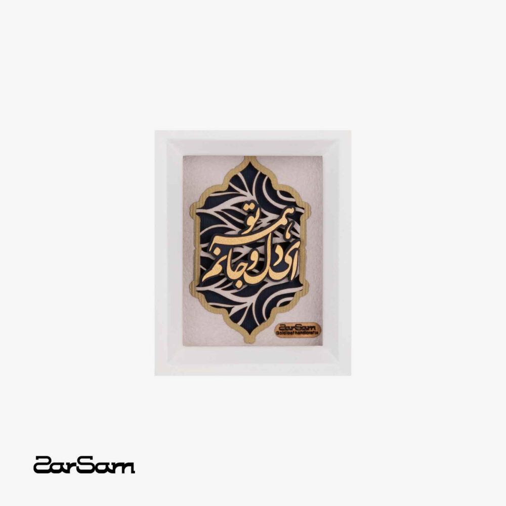 تابلو طلا شعر و کالیگرافی معشوق - 1