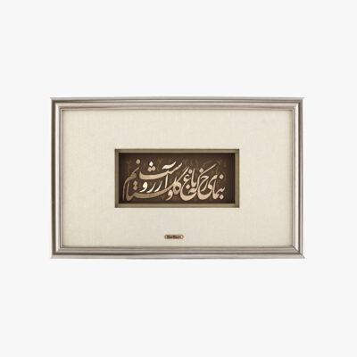 تابلو طلا شعر و کالیگرافی گلستان