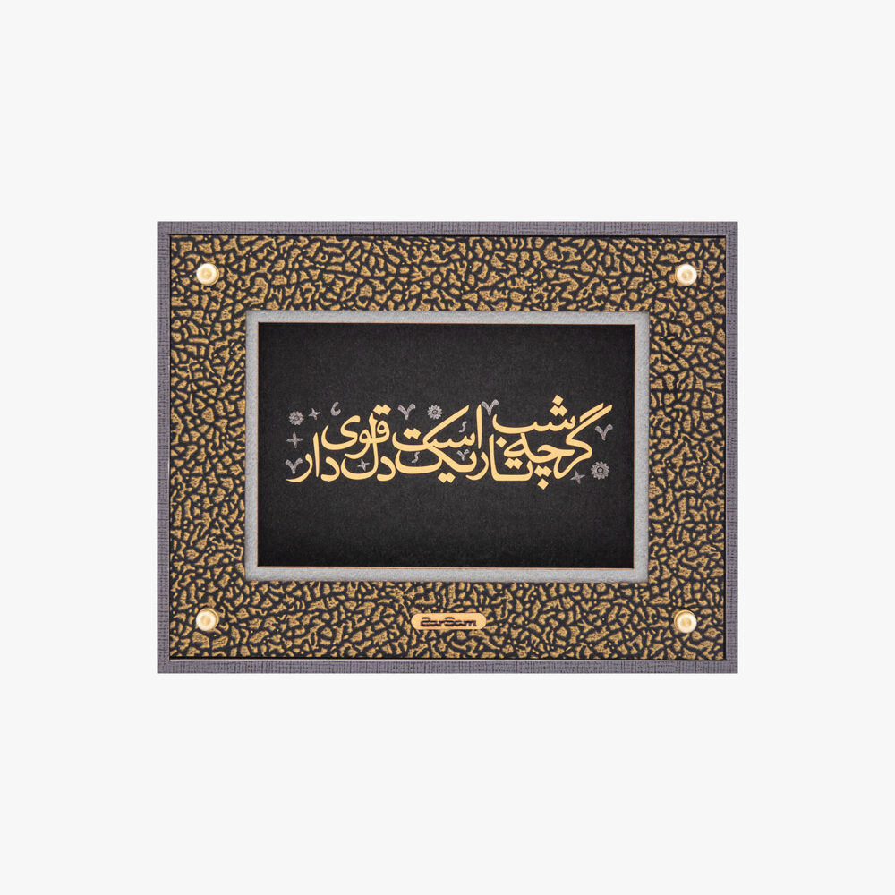تابلو طلا شعر و کالیگرافی استقامت - 1