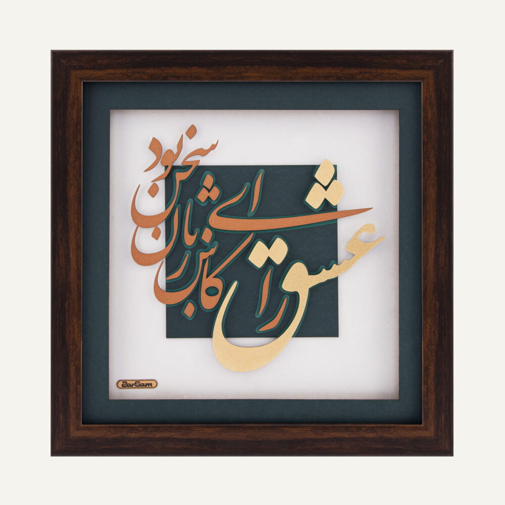 تابلو طلا شعر و کالیگرافی نجوا تابلو طلا شعر و کالیگرافی نجوا