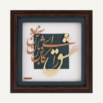 تابلو طلا شعر و کالیگرافی نجوا