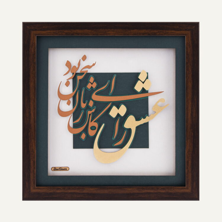 تابلو طلا شعر و کالیگرافی نجوا