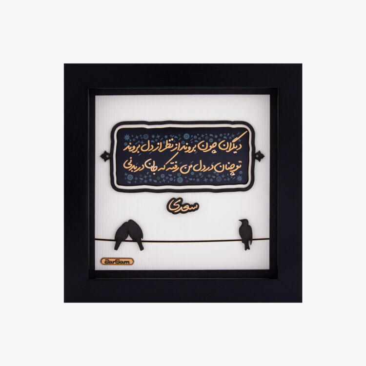 تابلو طلا شعر و کالیگرافی یگانه