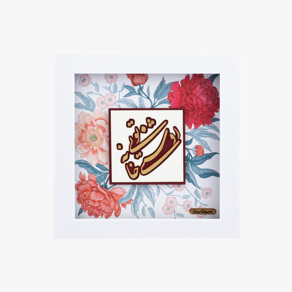 تابلو طلا شعر و کالیگرافی نور - 1