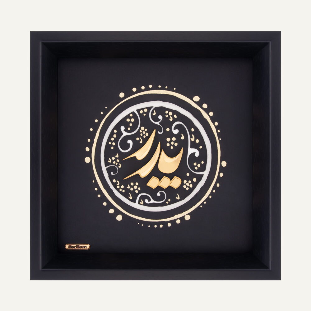 تابلو طلا عاشقانه پدر