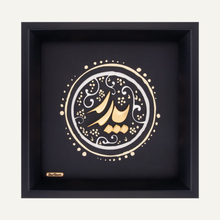 تابلو طلا عاشقانه پدر