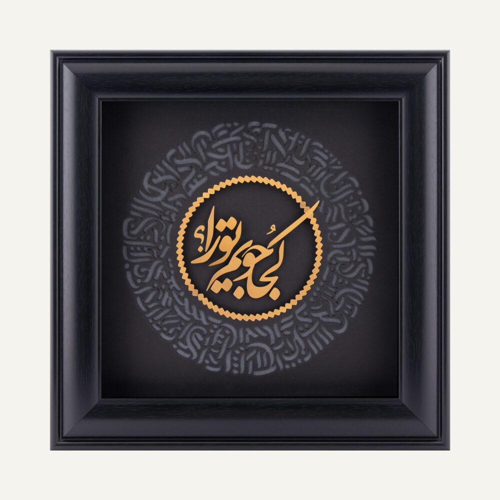 تابلو طلا شعر و کالیگرافی حیران تابلو طلا شعر و کالیگرافی حیران