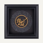 تابلو طلا شعر و کالیگرافی حیران