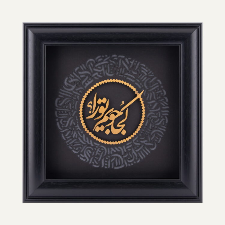 تابلو طلا شعر و کالیگرافی حیران