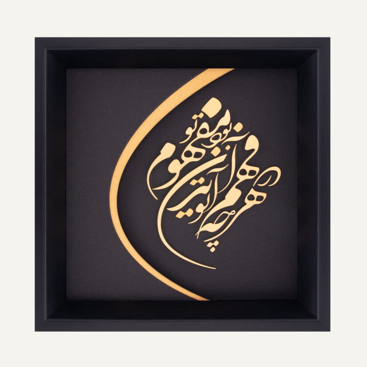تابلو طلا شعر و کالیگرافی فهم