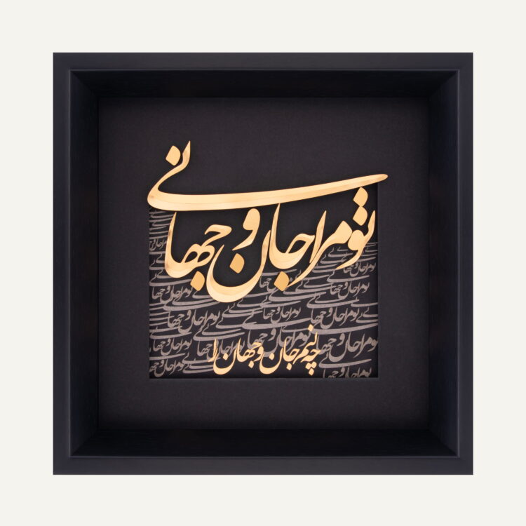 تابلو طلا شعر و کالیگرافی جان و جهان