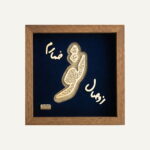 تابلو طلا طبیعت وصال سری افرا