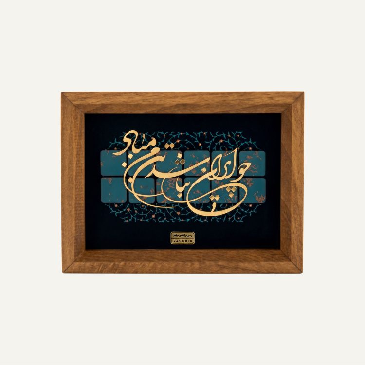 تابلو ورق طلای 24 عیار میهن سری آوند